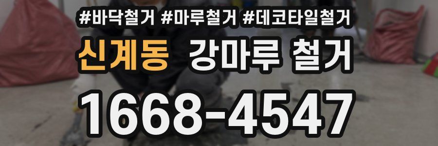 신계동 강마루 철거