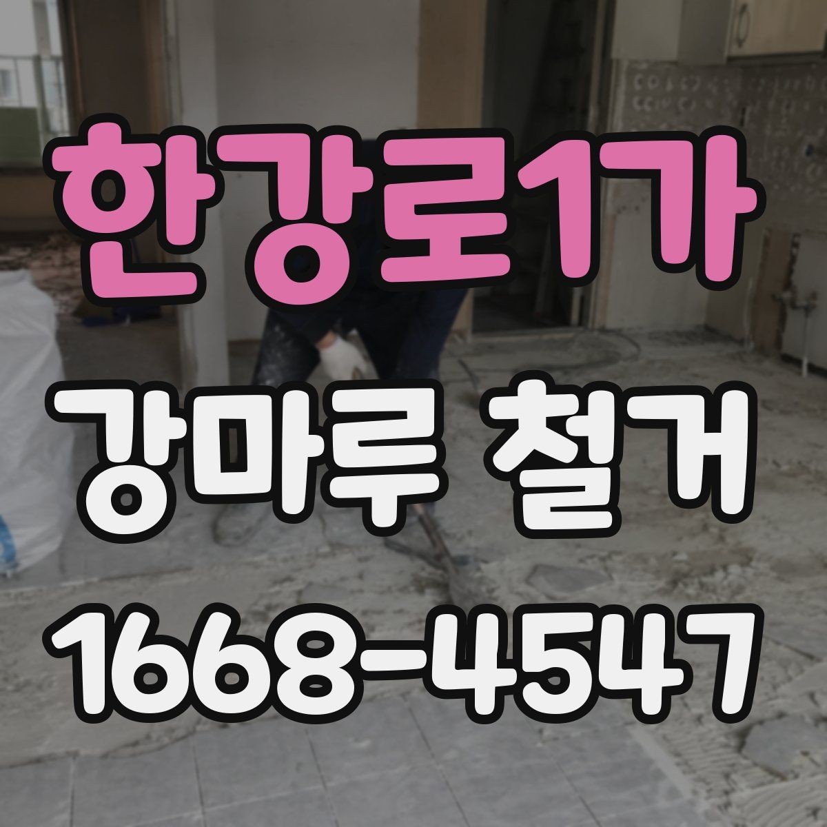 한강로1가 강마루 철거 전 실내 보호 작업은 어떻게 할까