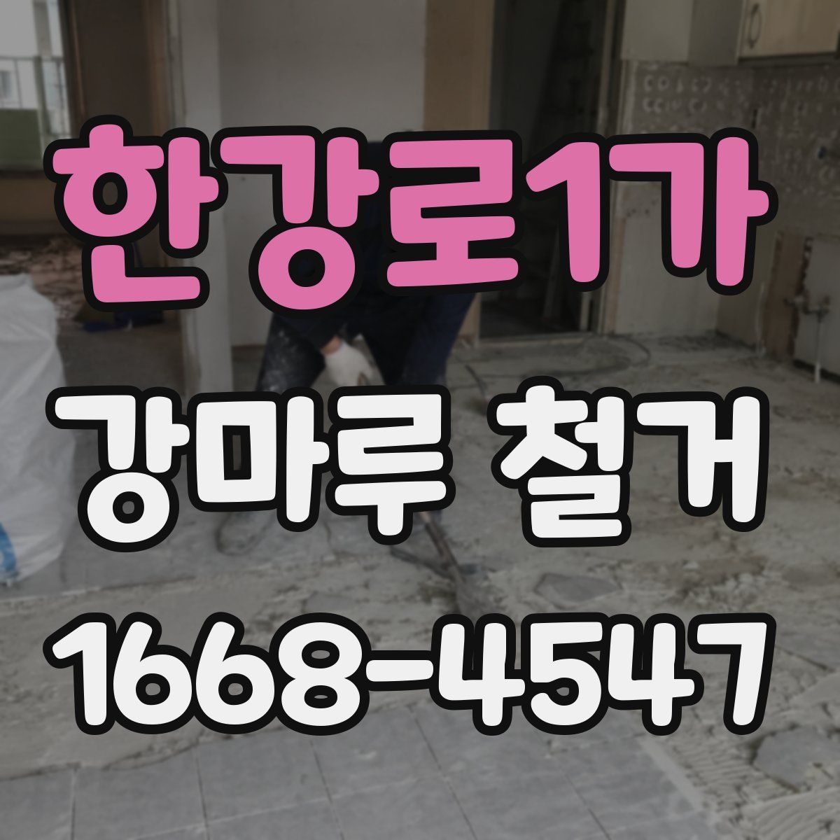 한강로1가 강마루 철거