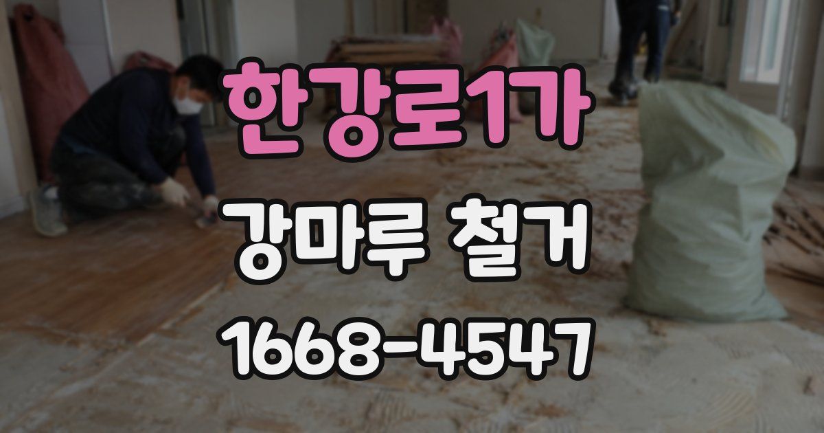 한강로1가 강마루 철거