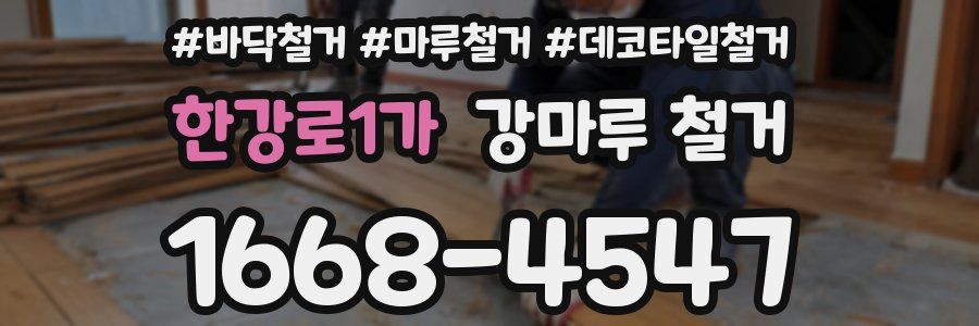 한강로1가 강마루 철거