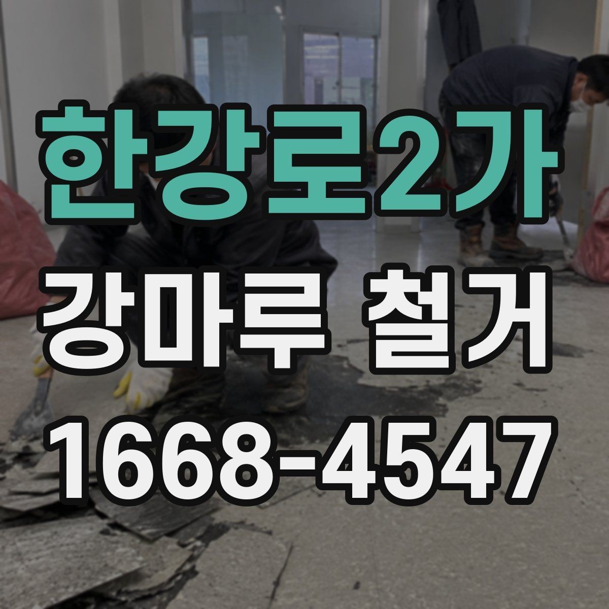 한강로2가 강마루 철거 업체 비교할 때 중요한 기준