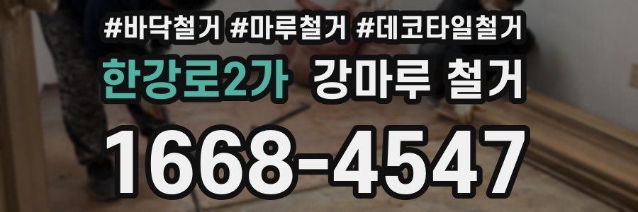 한강로2가 강마루 철거