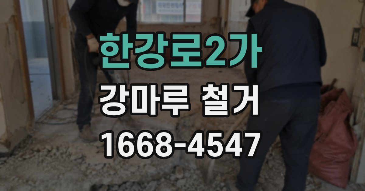 한강로2가 강마루 철거
