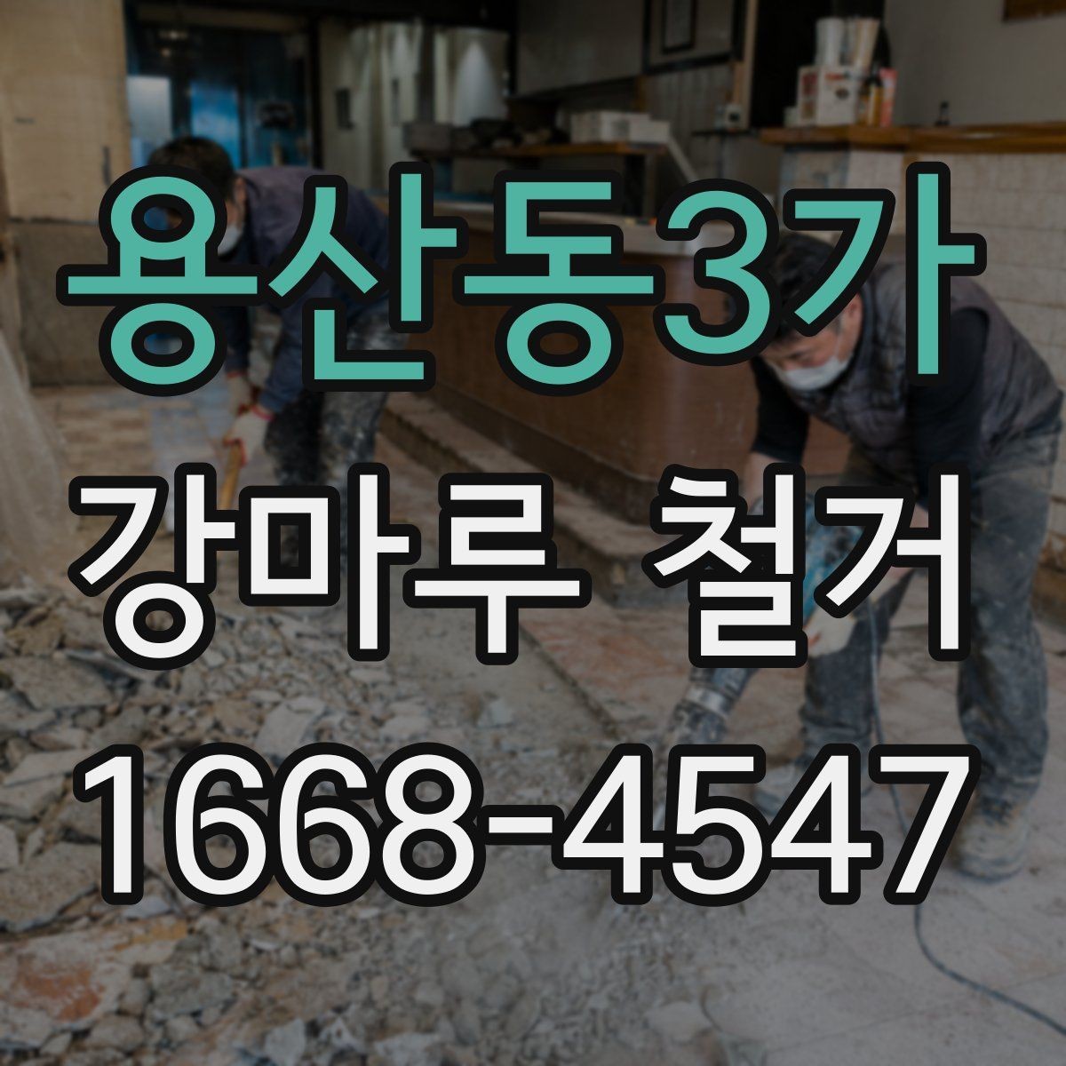 용산동3가 강마루 철거 전 안전사고를 줄이는 방법