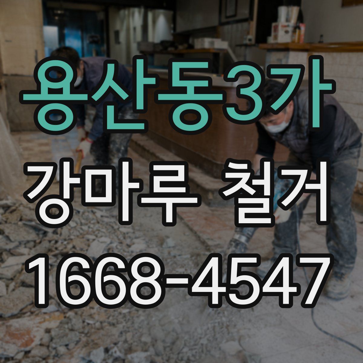 용산동3가 강마루 철거