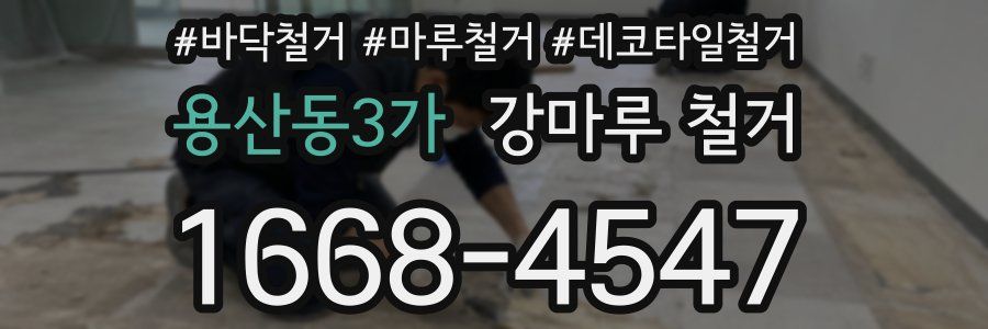 용산동3가 강마루 철거