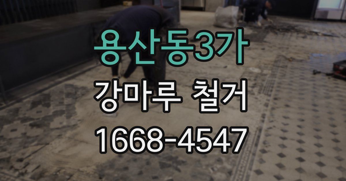 용산동3가 강마루 철거