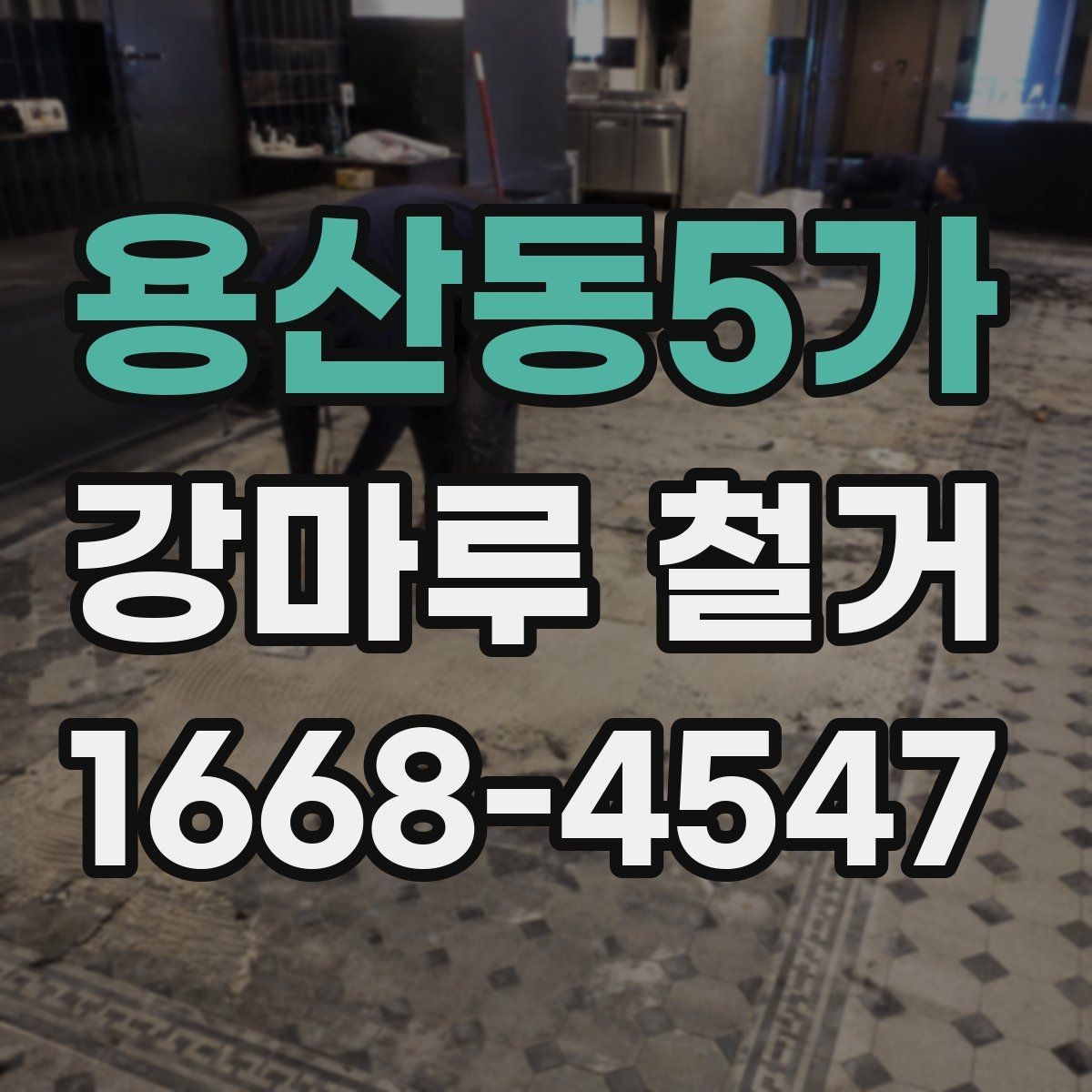 용산동5가 강마루 철거 후 재시공 전에 점검할 사항