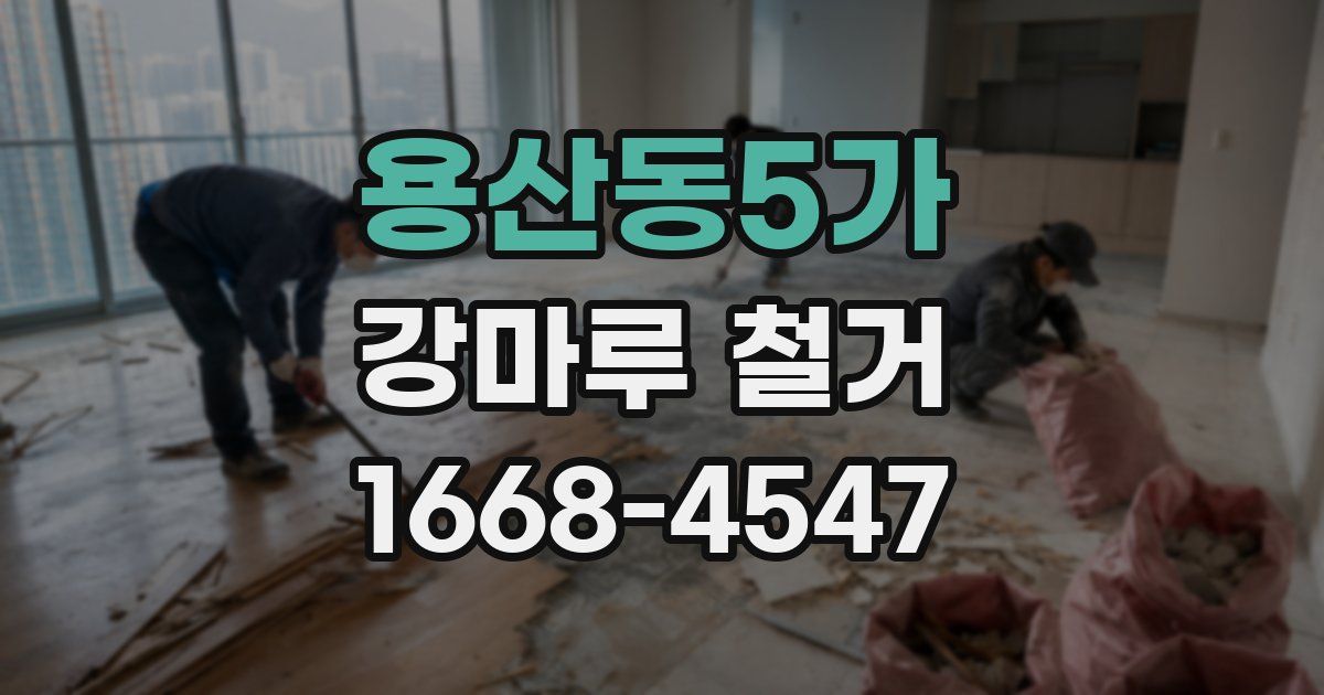 용산동5가 강마루 철거