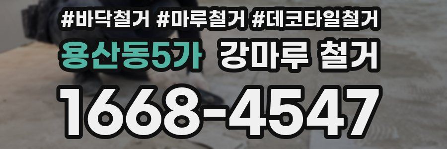 용산동5가 강마루 철거