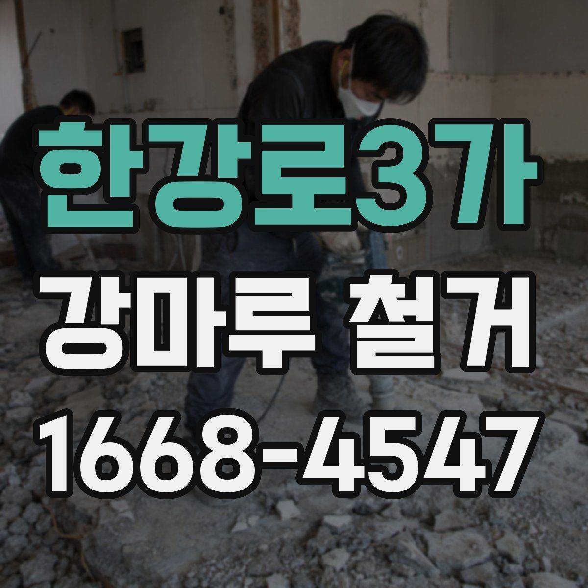 한강로3가 강마루 철거 후 먼지 청소와 정리 순서