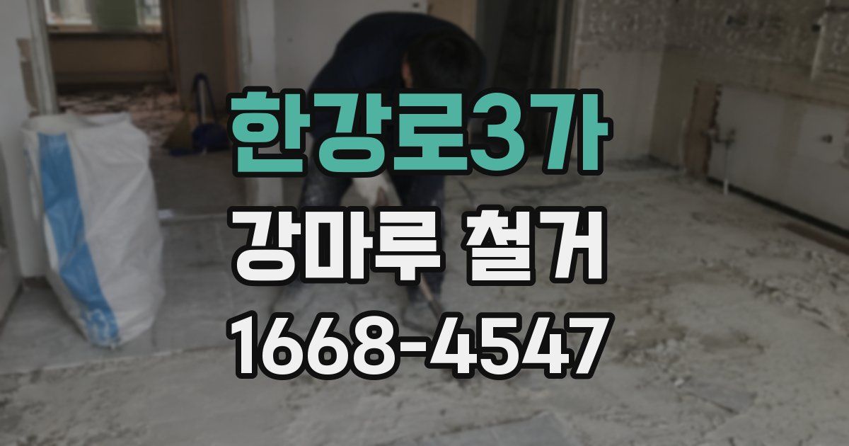 한강로3가 강마루 철거