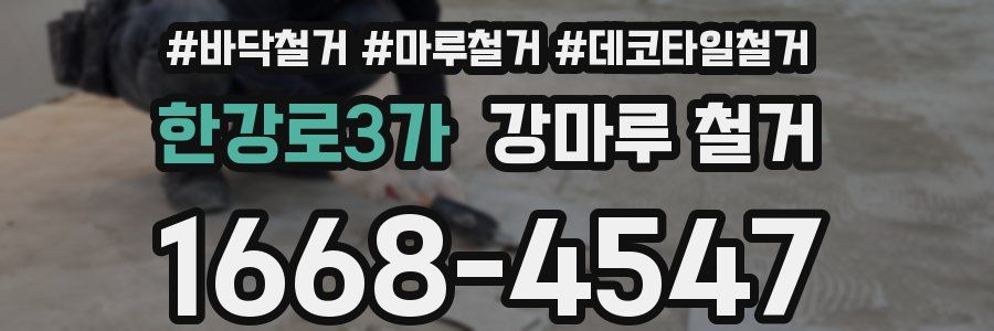 한강로3가 강마루 철거