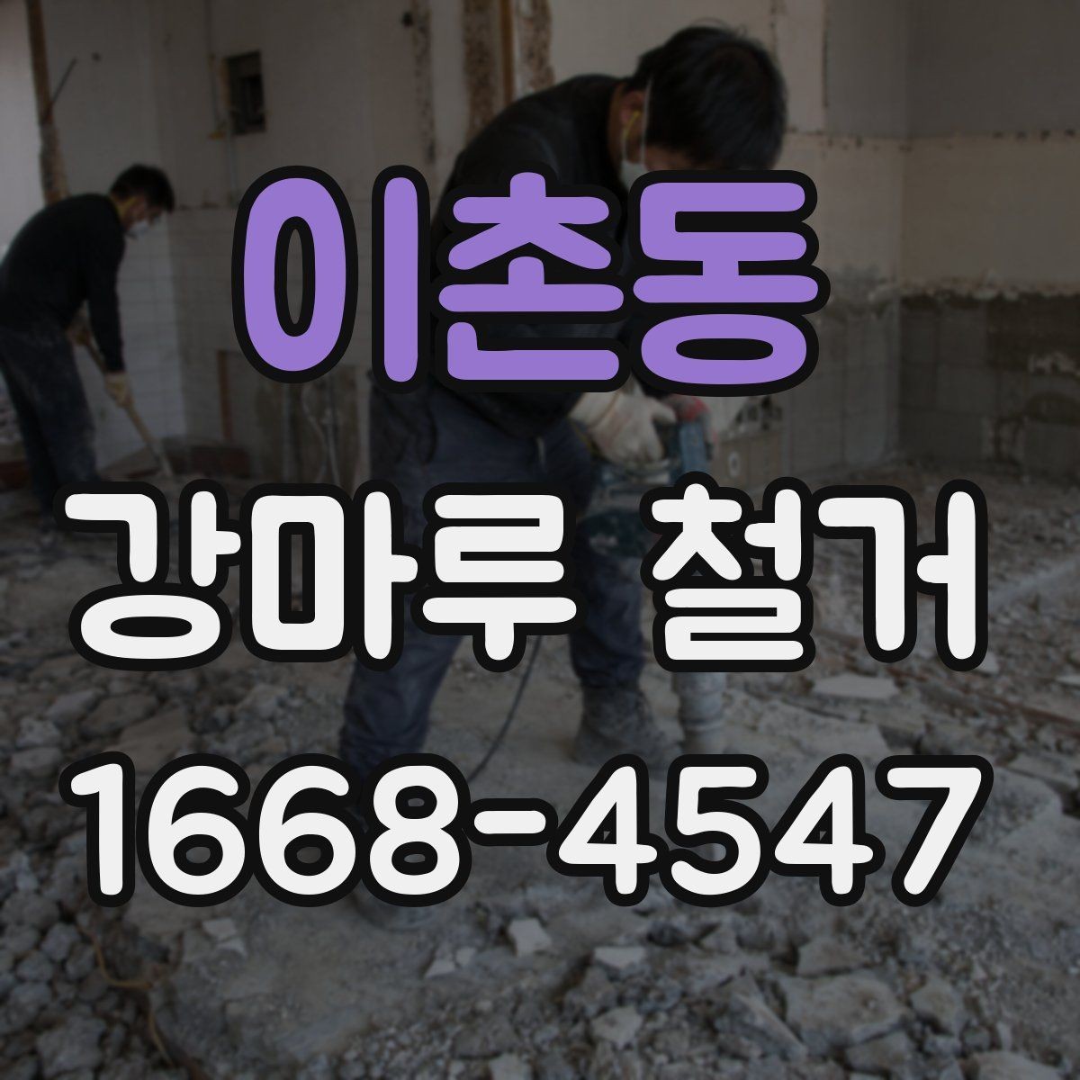 이촌동 강마루 철거 현장 정리까지 포함되는지 확인하기