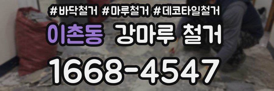 이촌동 강마루 철거