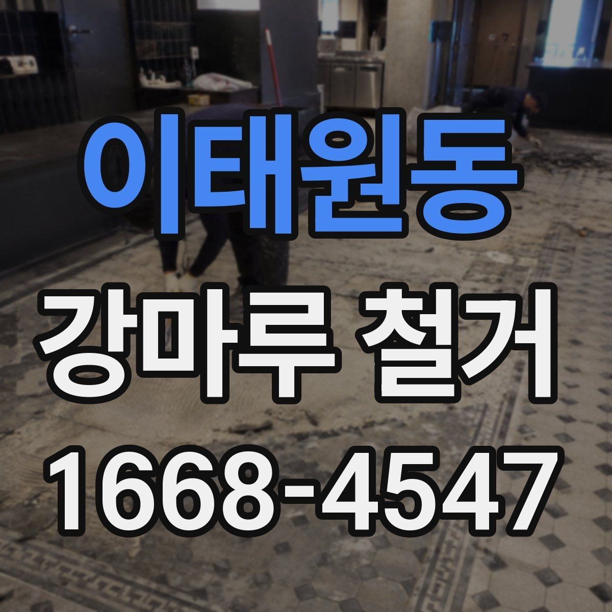 이태원동 강마루 철거 후 마감 품질을 좌우하는 요소
