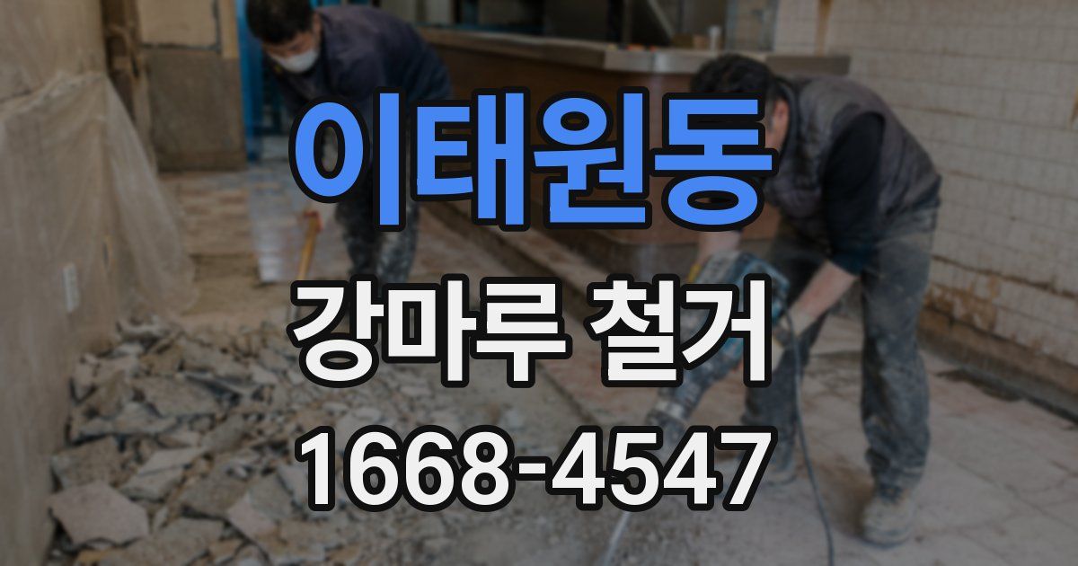 이태원동 강마루 철거