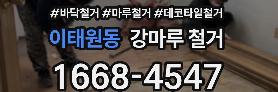이태원동 강마루 철거