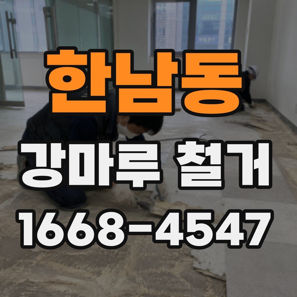 한남동 강마루 철거 시 먼지 관리와 환기 요령