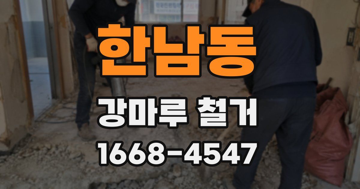 한남동 강마루 철거