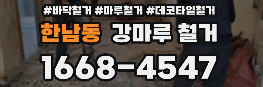 한남동 강마루 철거