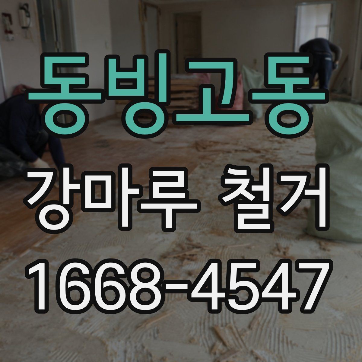 동빙고동 강마루 철거 후 새 시공을 위한 바닥 정리