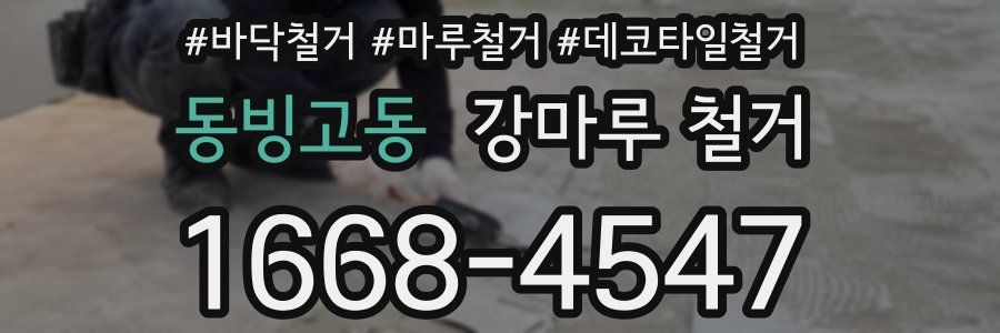 동빙고동 강마루 철거