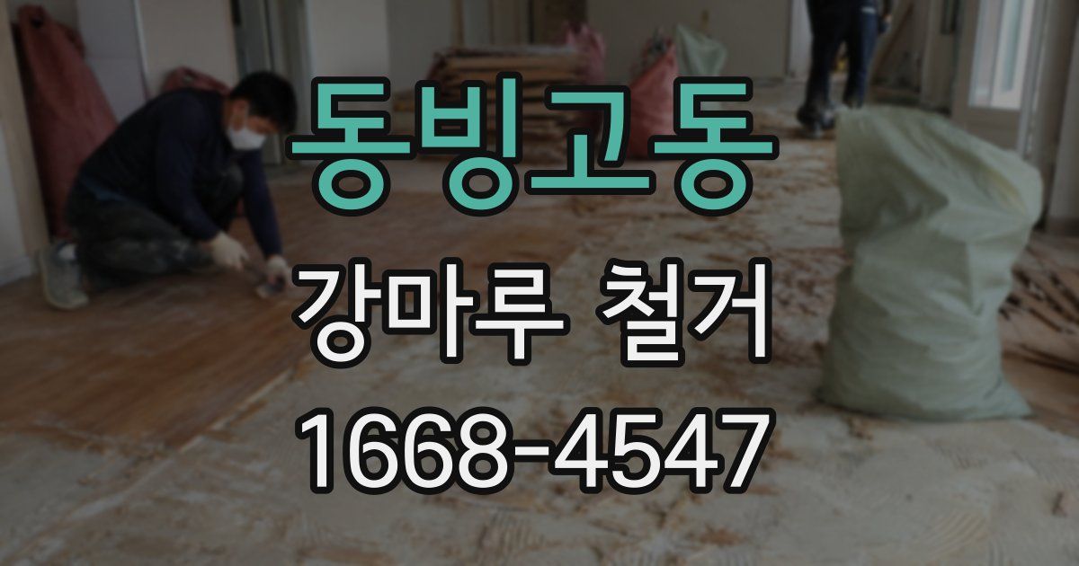 동빙고동 강마루 철거