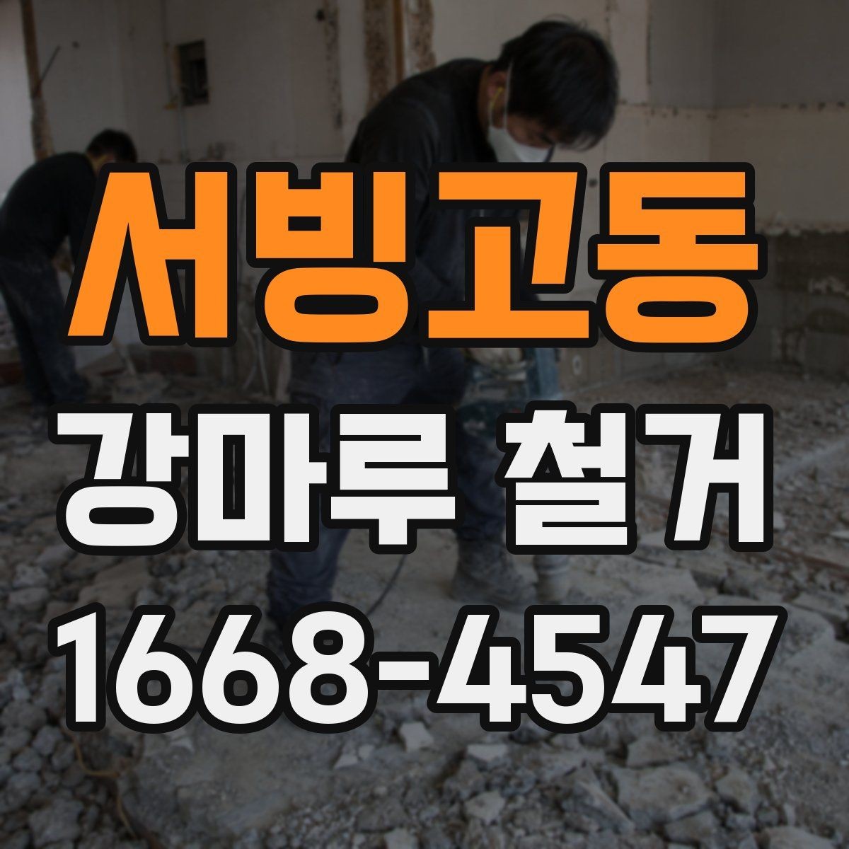 서빙고동 강마루 철거 전후 비교로 보는 철거 범위