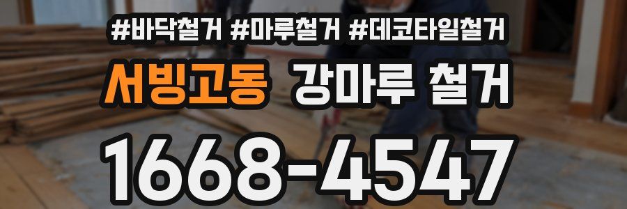 서빙고동 강마루 철거