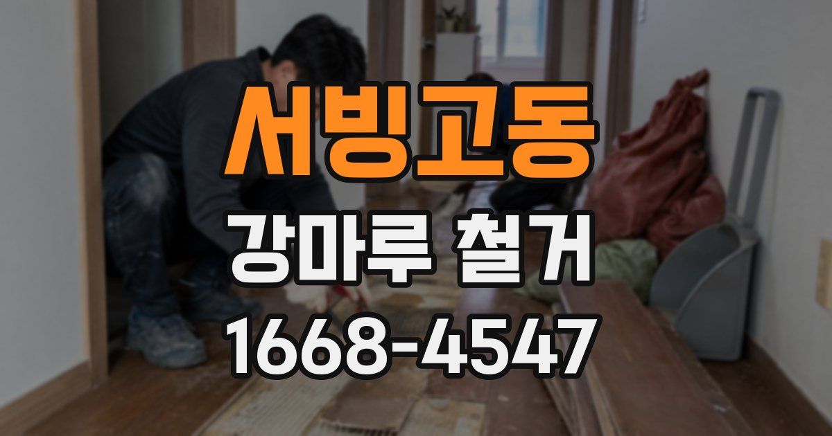 서빙고동 강마루 철거