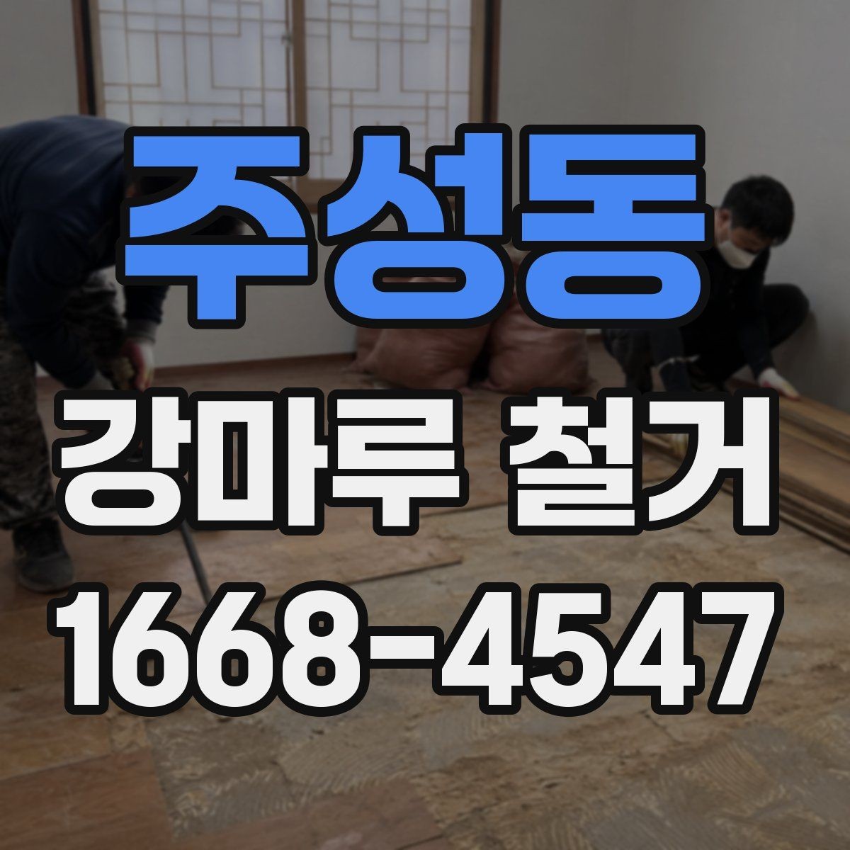 주성동 강마루 철거 시 보호장비와 안전수칙 안내