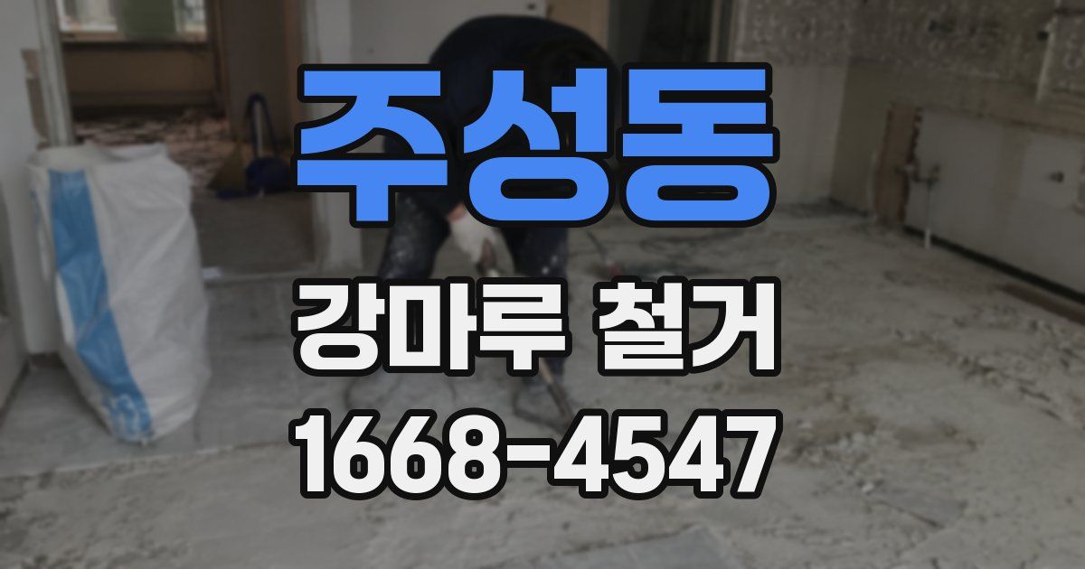주성동 강마루 철거