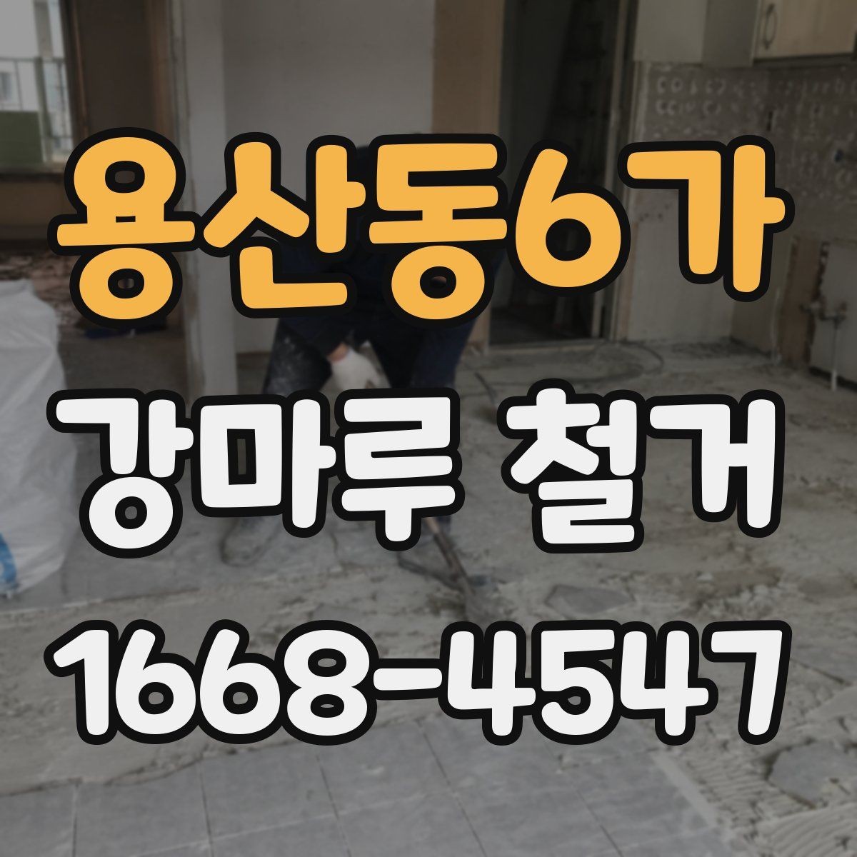 용산동6가 강마루 철거 후 방음과 단열 점검 포인트
