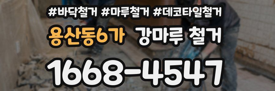 용산동6가 강마루 철거