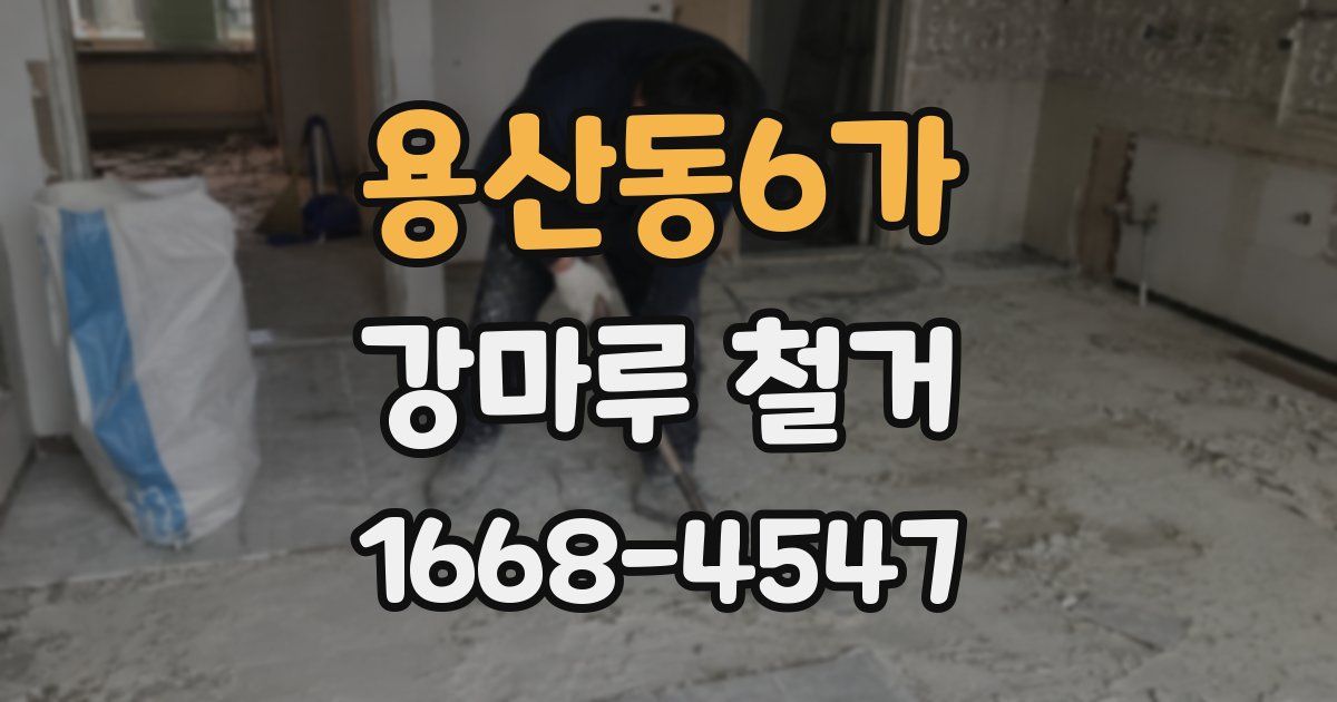 용산동6가 강마루 철거