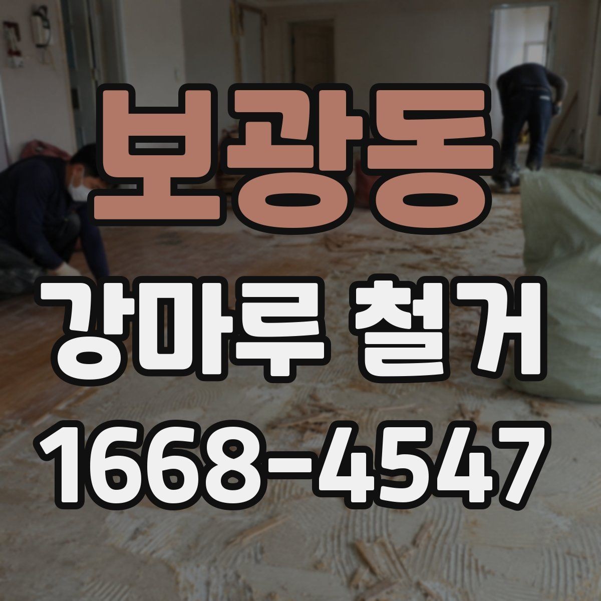 보광동 강마루 철거 시 작업 시간대는 어떻게 정할까
