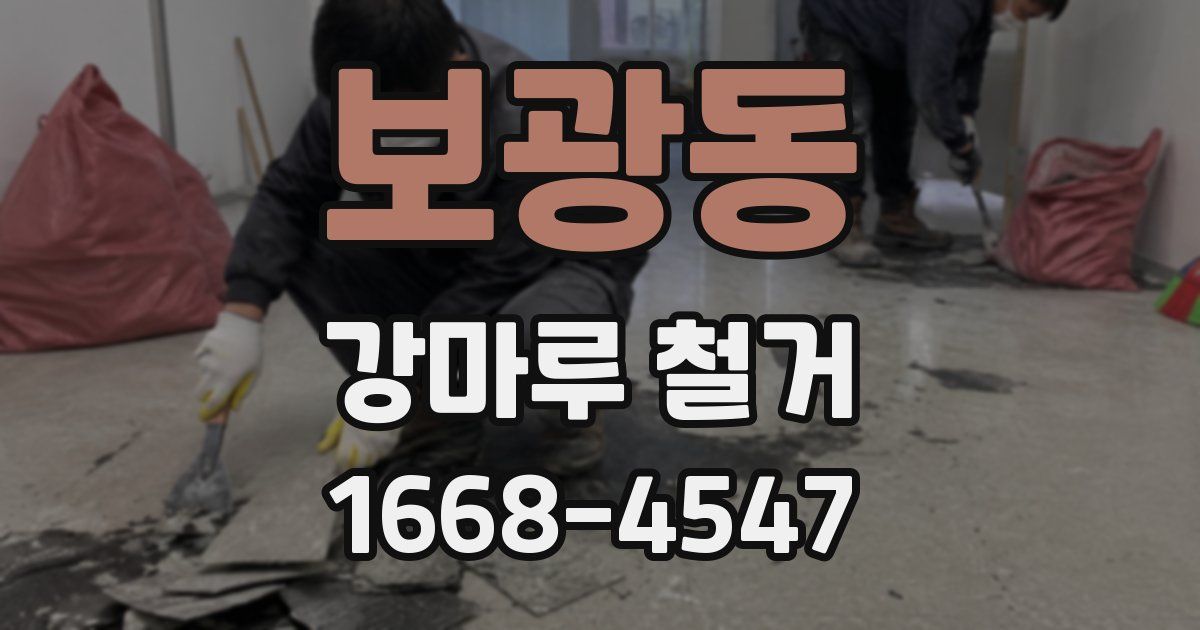 보광동 강마루 철거
