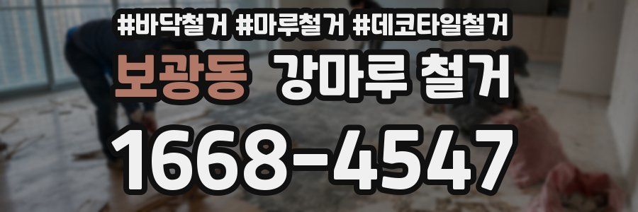 보광동 강마루 철거