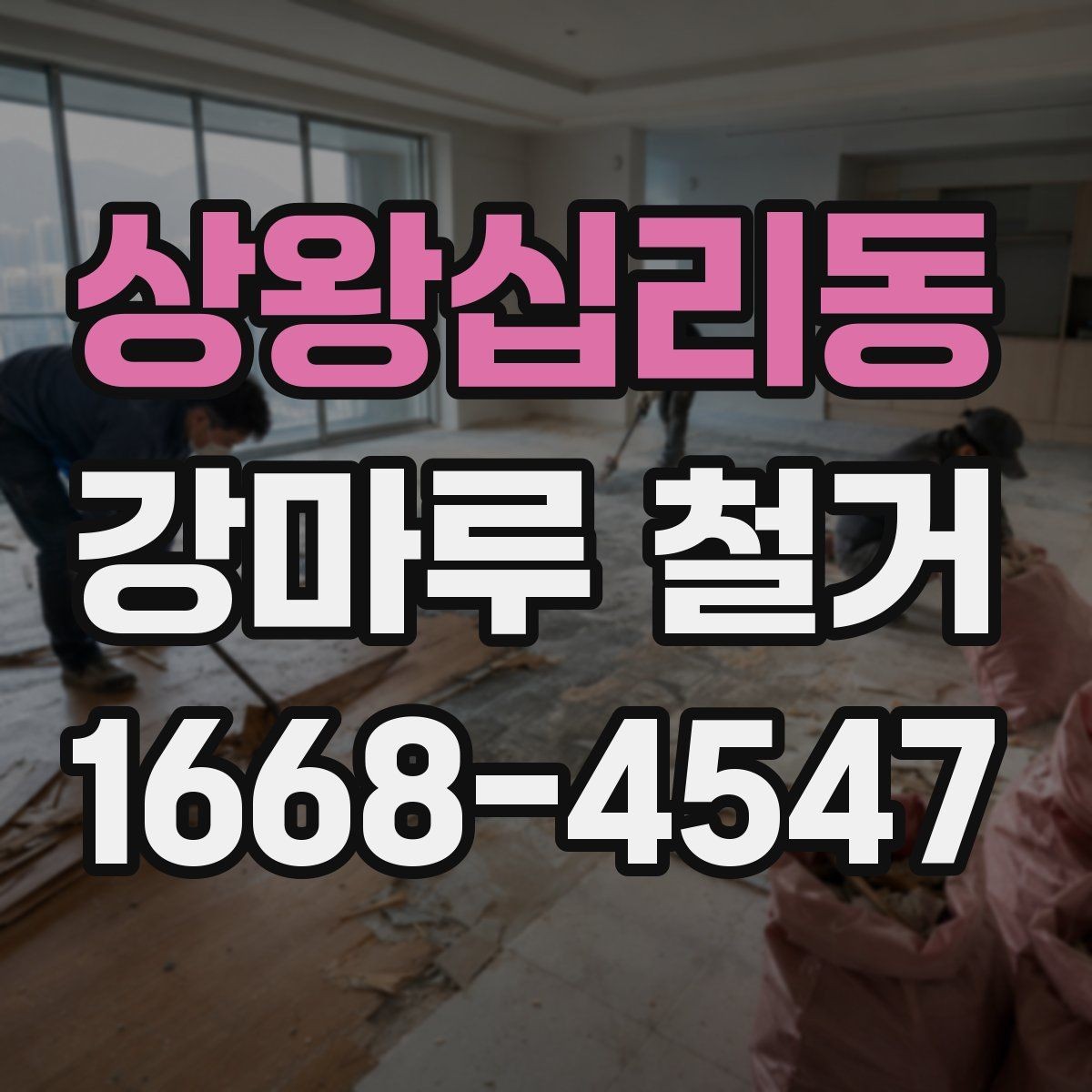 상왕십리동 강마루 철거 견적을 받을 때 체크해야 할 조건