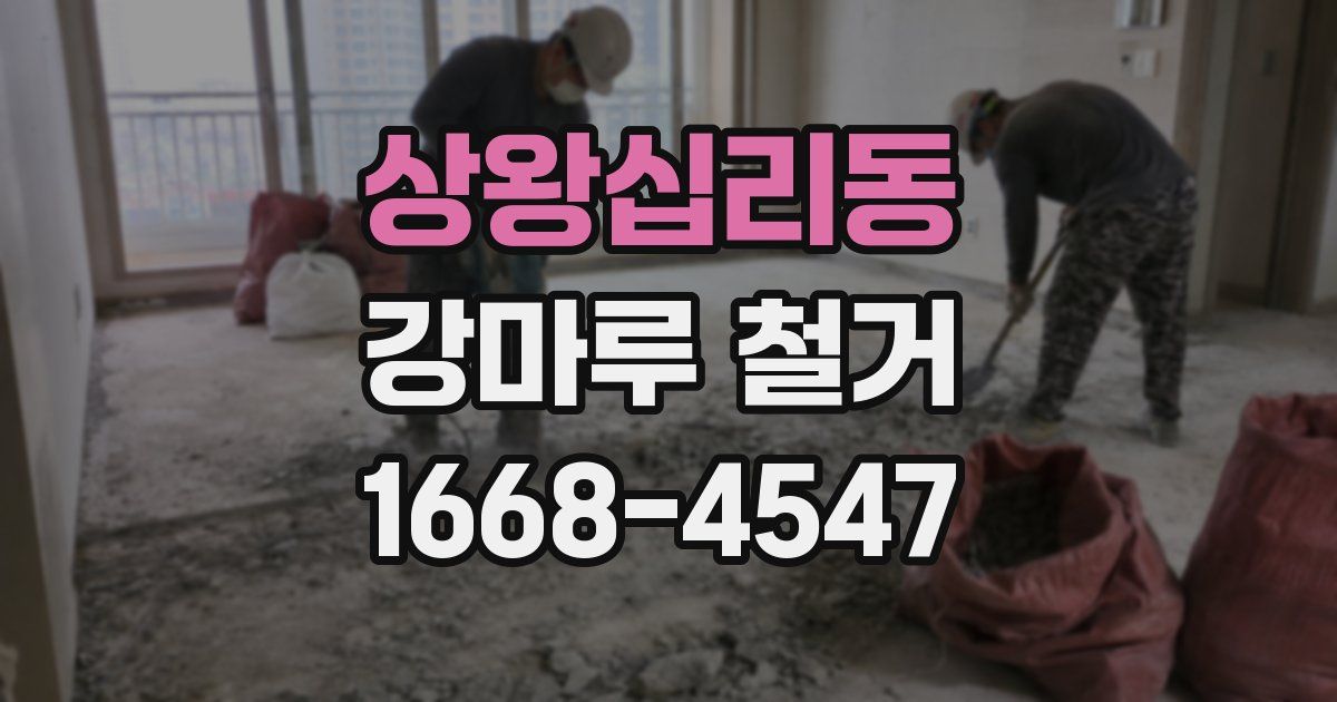 상왕십리동 강마루 철거