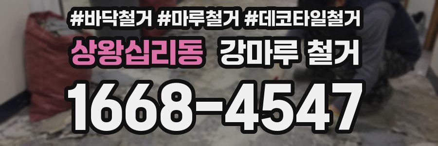 상왕십리동 강마루 철거
