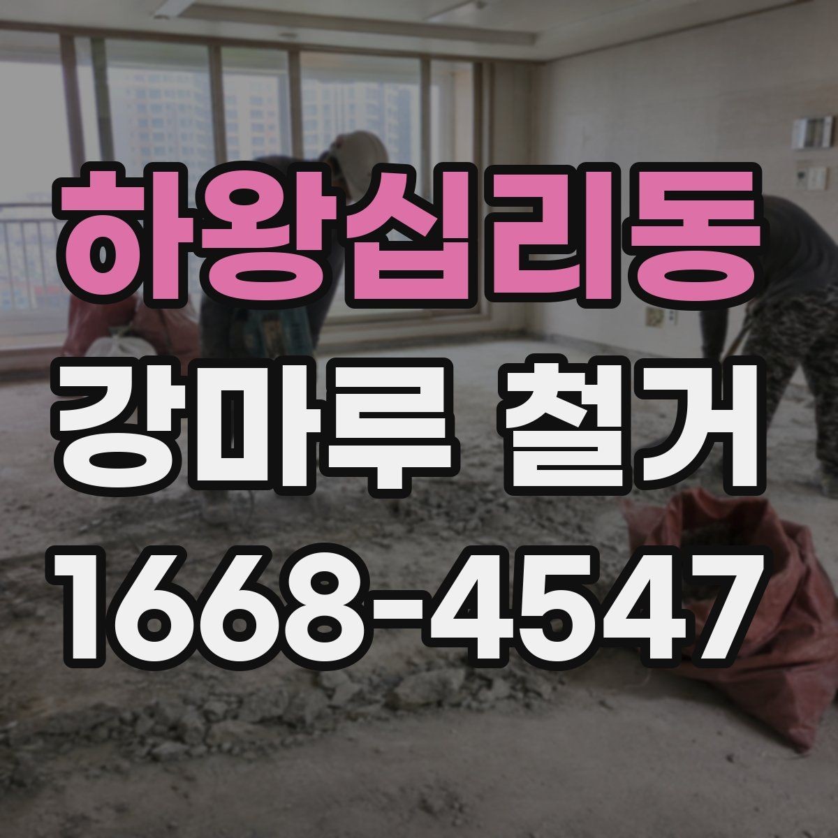 하왕십리동 강마루 철거 비용 문의 전에 준비할 정보