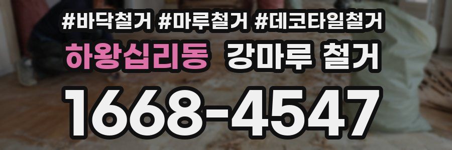하왕십리동 강마루 철거