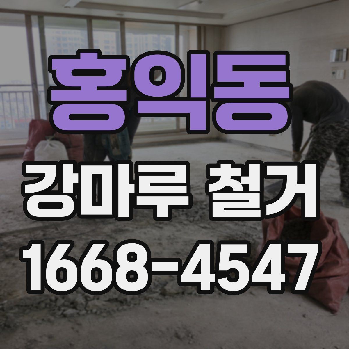 홍익동 강마루 철거 후 새 자재 선택 기준
