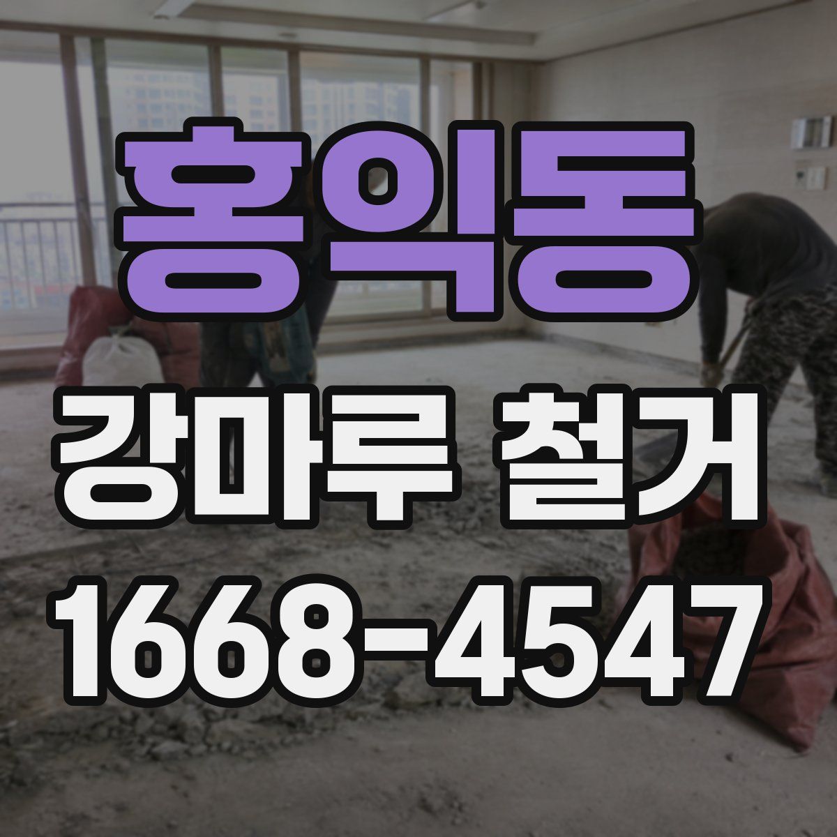 홍익동 강마루 철거