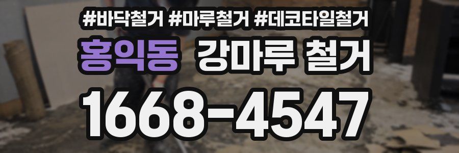 홍익동 강마루 철거