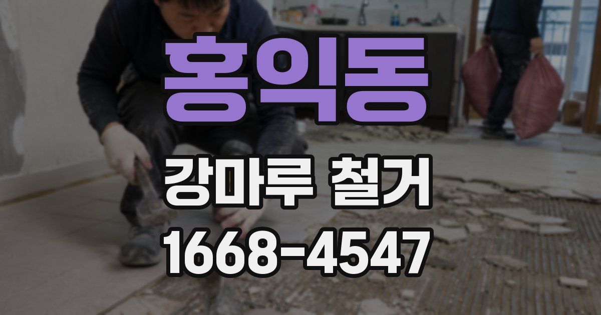 홍익동 강마루 철거