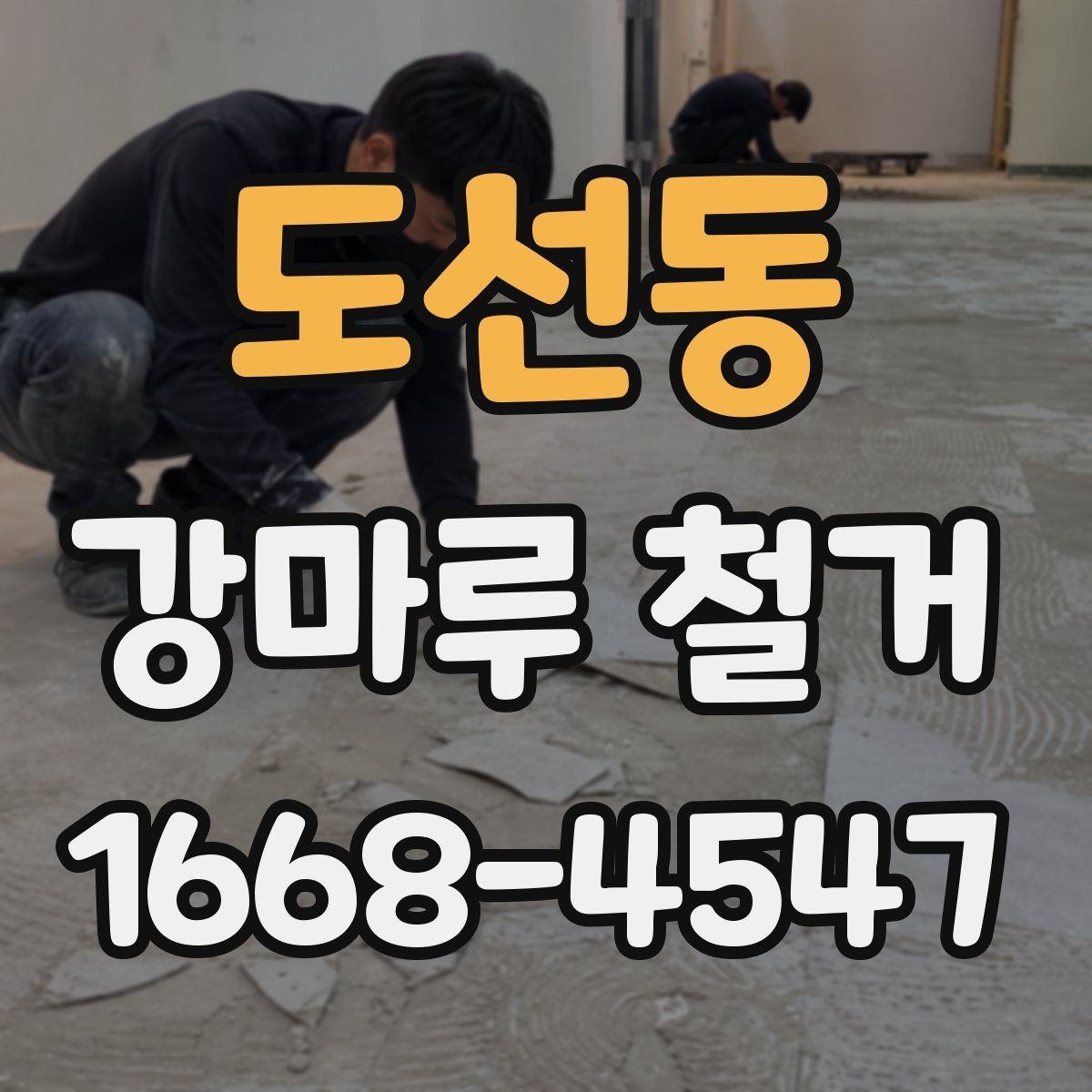 도선동 강마루 철거 공사 기간은 얼마나 걸릴까